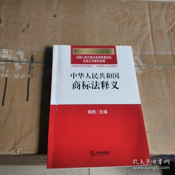 中华人民共和国法律释义丛书：中华人民共和国商标法释义