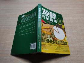 发酵完全指南：风味、营养和方法