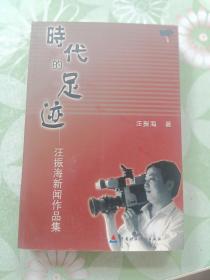 時代足跡:汪振海新聞作品集