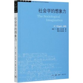 社会学的想象力/学术前沿