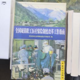 全国城镇职工医疗保险制度改革工作指南