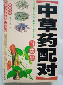 中草药配对与禁忌