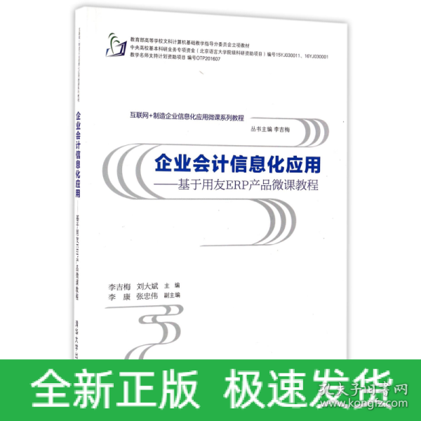 企业会计信息化应用 基于用友ERP产品微课教程