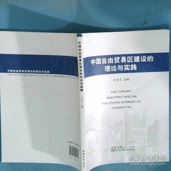 中国自由贸易区建设的理论与实践