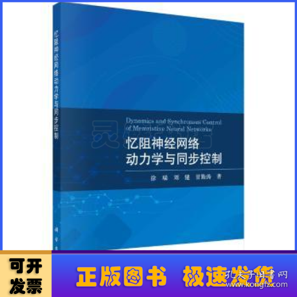 忆阻神经网络动力学与同步控制