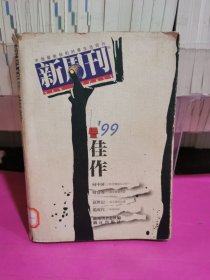 《新周刊》’99佳作：中国名刊年度佳作·年选系列丛书