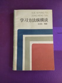 学习方法纵横谈