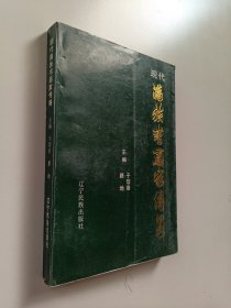 现代满族书画家传略