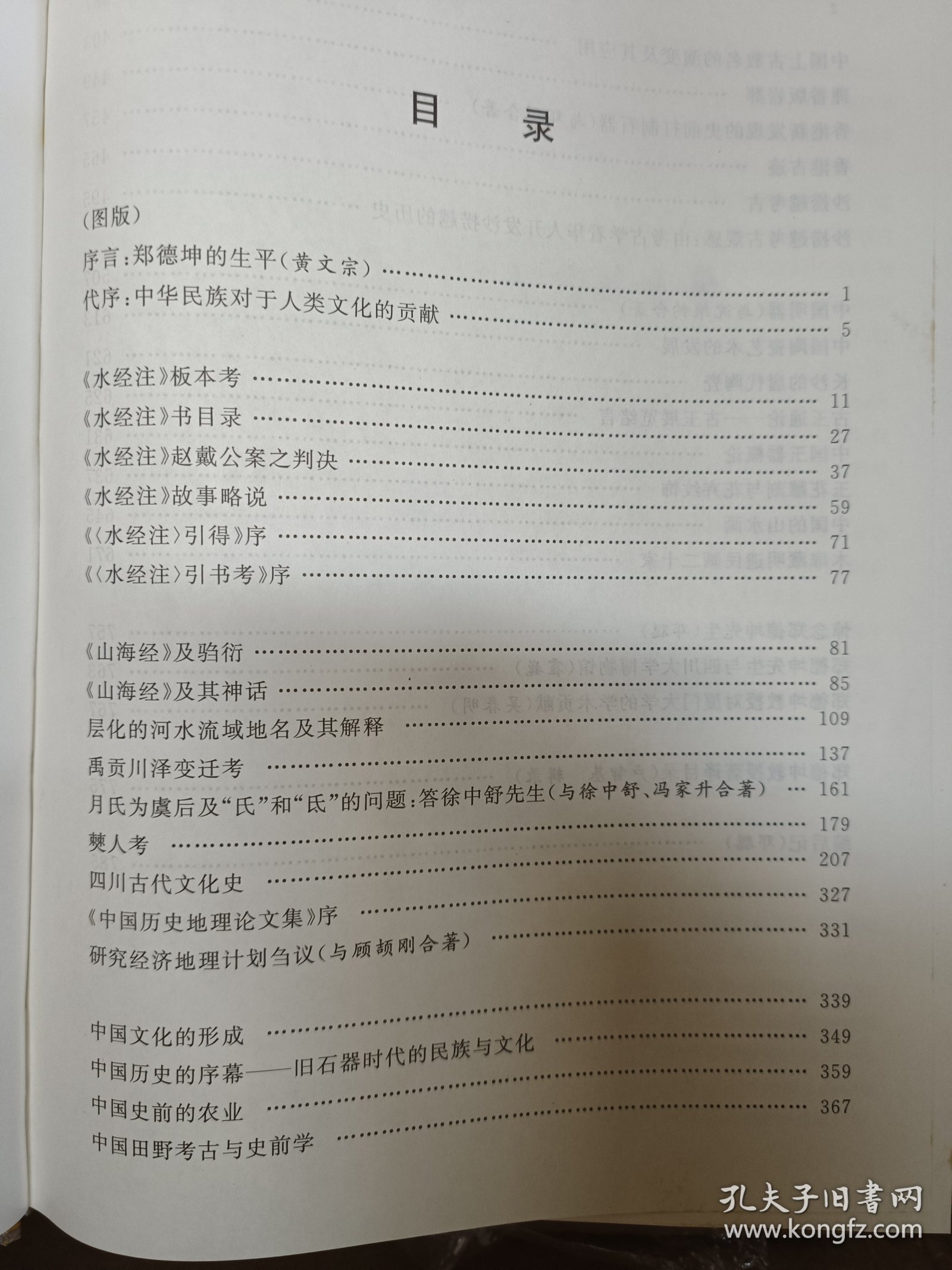 郑德坤古史论集选