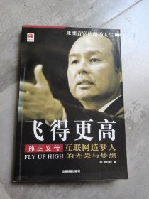 飞得更高：孙正义传