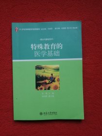 特殊教育的医学基础/21世纪特殊教育创新教材·理论与基础系列