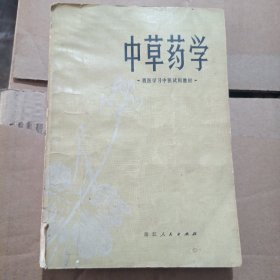 中草药学,西医学习中医试用教材