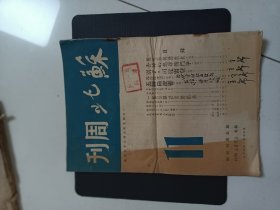 苏北周刊 1949年 第11期16开