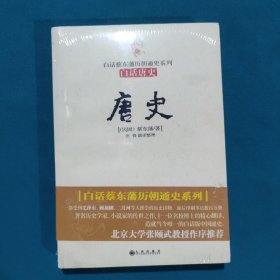 唐史：白话唐史