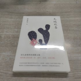 无端欢喜（余秀华首部散文集，限量版精美金句明信片随机赠送）