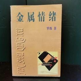 金属情绪