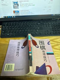 围棋推理技巧
