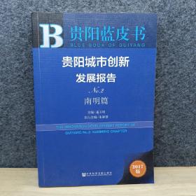 贵阳城市创新发展报告（No.2 南明篇 2017版）