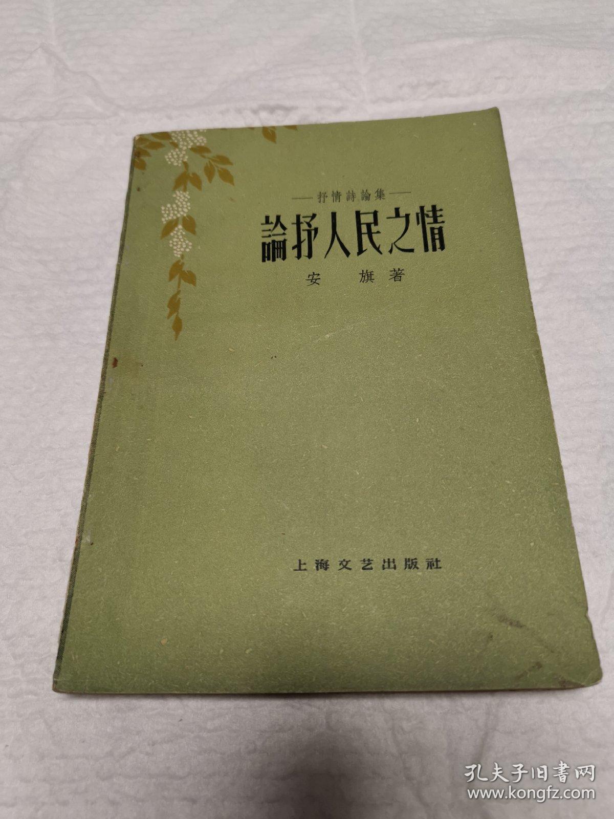 点击查看原图 论抒人民之情——抒情诗论集