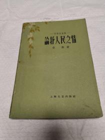 论抒人民之情——抒情诗论集