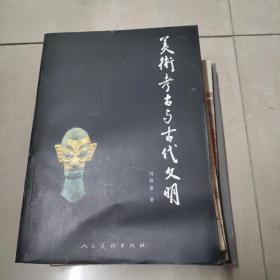 美术考古与古代文明