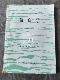 全国中等水产学校试用教材 鱼病学【淡水养殖专业用】河北水产学校主编二手正版如图实拍