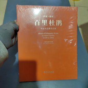 中国·贵州“百里杜鹃”书法作品展作品集【全新未拆封】