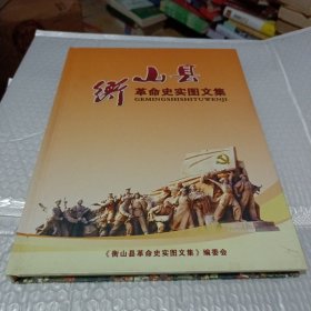 衡山县革命史实图文集