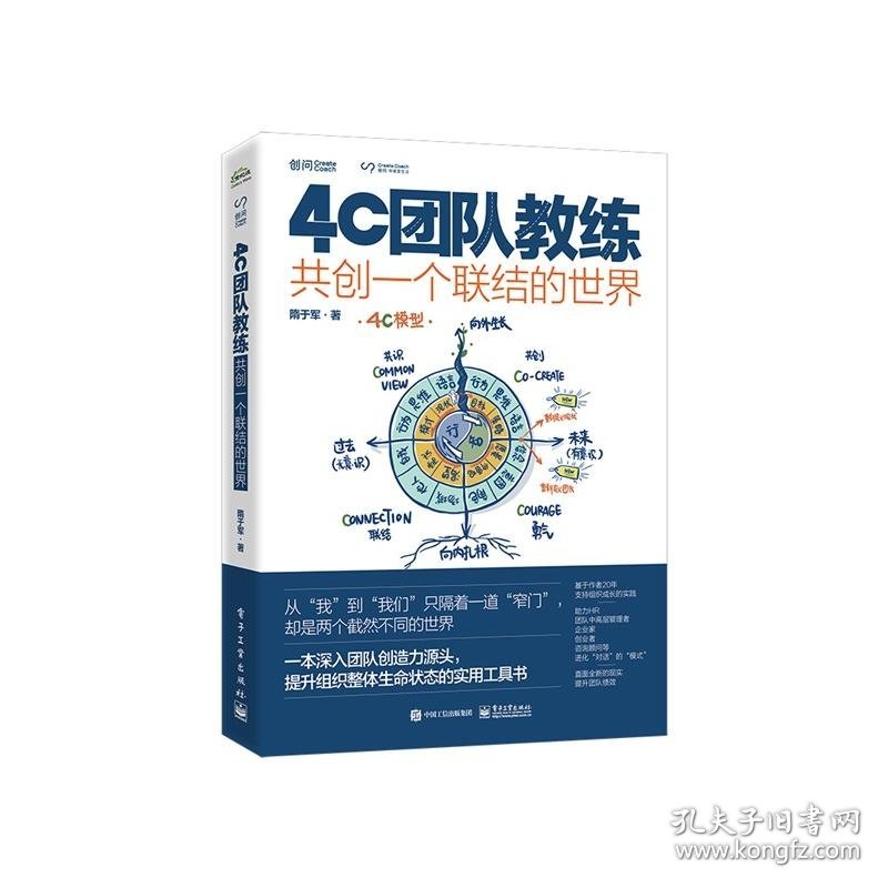 4C团队教练：共创一个联结的世界 9787121477133