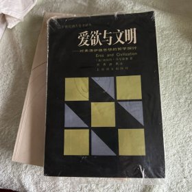 爱欲与文明
对弗洛伊德思想的哲学探讨