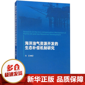 海洋油气资源开发的生态补偿机制研究