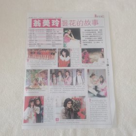 翁美玲 昙花的故事 16开杂志彩页，苗侨伟汤镇业黄日华袁立 2张4面（新21）