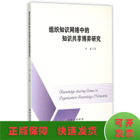 組織知識(shí)網(wǎng)絡(luò)中的知識(shí)共享博弈研究