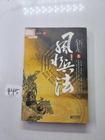 斩龙 Ⅲ：风水兵法