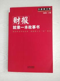 财报就像一本故事书