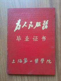 68年上海市第一医学院药学系药物化学专业60开毕业证一个