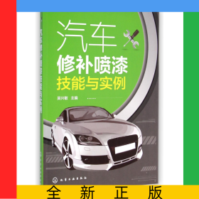 汽車修補噴漆技能與實例