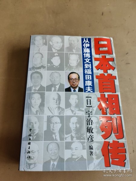 日本首相列传：从伊藤博文到福田康夫