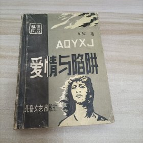 愛(ài)情與陷阱