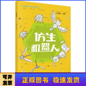 仿生機(jī)器人