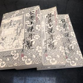 中国历代短篇小说选萃丛书 3册