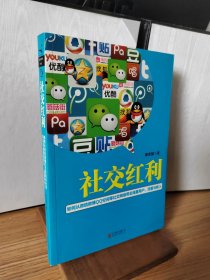 社交红利：如何从微信微博QQ空间等社交网络带走海量用户、流量与收入