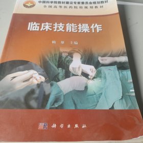 全国高等医药院校规划教材：临床技能操作
