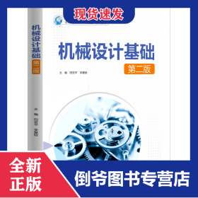 機械設計基礎（第二版）（普通高等教育“十四五”系列教材） 9787522615509
