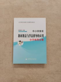 中小学体育教材教法与学法指导的应用 小学球类分册.