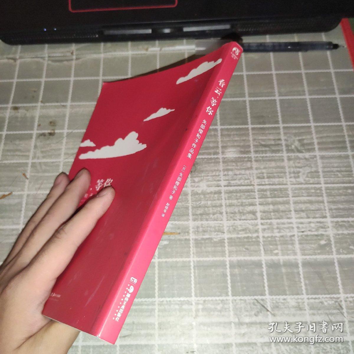 看云，等你 矢部樱和子作品集