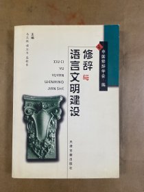 修辞与语言文明建设:中国修辞学会第九届学术年会论文集