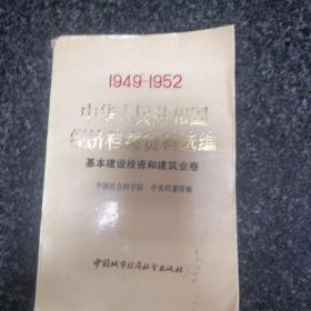 中华人民共和国经济档案资料选编（1949—1952）基本建设投资和建筑业卷