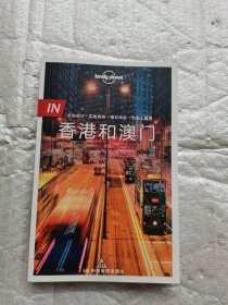 孤独星球Lonely Planet旅行指南 IN·香港和澳门