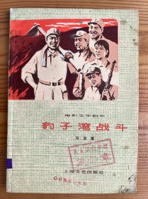 豹子湾战斗- 电影文学剧本-上海文艺出版社-1978年10月一版一印